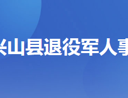 興山縣退役軍人事務(wù)局