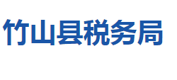 竹山縣稅務局"