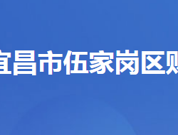 宜昌市伍家崗區(qū)財政局