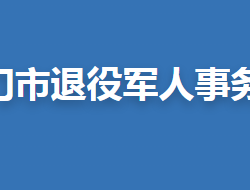 荊門市退役軍人事務(wù)局