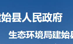 恩施州生態(tài)環(huán)境局建始縣分