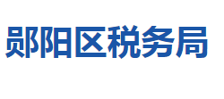 十堰市鄖陽區(qū)稅務(wù)局"