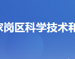 宜昌市伍家崗區(qū)科學技術和經濟信息化局