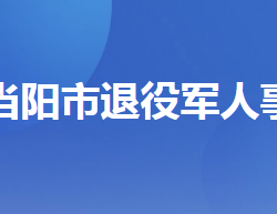 當陽市退役軍人事務局