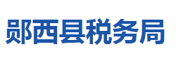 鄖西縣稅務局