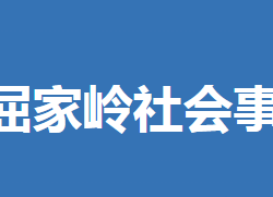 荊門市屈家?guī)X管理區(qū)社會(huì)事