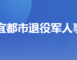 宜都市退役軍人事務(wù)局