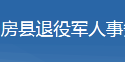 房縣退役軍人事務局