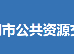 荊門市公共資源交易中心