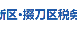 荊門高新區(qū)?掇刀區(qū)稅務(wù)局"