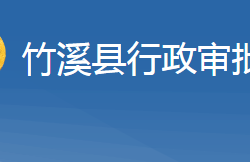 竹溪縣行政審批局