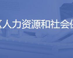 濟南市章丘區(qū)人力資源和社會保障局