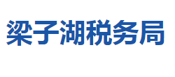 鄂州市梁子湖區(qū)稅務(wù)局"