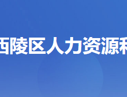 宜昌市西陵區(qū)人力資源和社會保障局