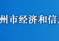 鄂州市經(jīng)濟和信息化局