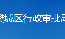 襄陽市樊城區(qū)行政審批局