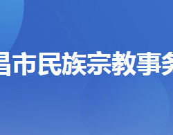 宜昌市民族宗教事務(wù)委員會