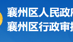 襄陽(yáng)市襄州區(qū)行政審批局