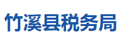 竹溪縣稅務(wù)局"