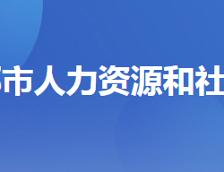 宜都市人力資源和社會(huì)保障局