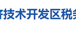 十堰經(jīng)濟技術開發(fā)區(qū)稅務局"