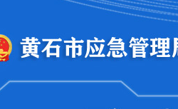 黃石市應(yīng)急管理局