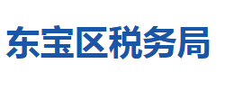 荊門市東寶區(qū)稅務局