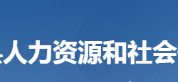 陽新縣人力資源和社會保障局