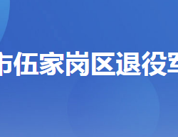 宜昌市伍家崗區(qū)退役軍人事