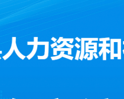 大悟縣人力資源和社會(huì)保障