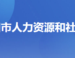 當陽市人力資源和社會保障局