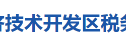 黃石經(jīng)濟技術(shù)開發(fā)區(qū)稅務(wù)局"