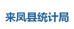 來鳳縣統(tǒng)計局