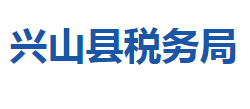 興山縣稅務(wù)局"