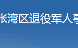 十堰市張灣區(qū)退役軍人事務局