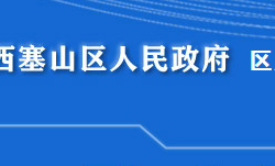 黃石市西塞山區(qū)人力資源和社會(huì)保障局