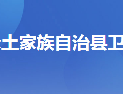 五峰土家族自治縣衛(wèi)生健康