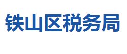 黃石市鐵山區(qū)稅務局"