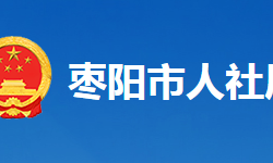 棗陽市人力資源和社會(huì)保障局