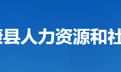 保康縣人力資源和社會保障局