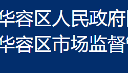 鄂州市華容區(qū)市場監(jiān)督管理局