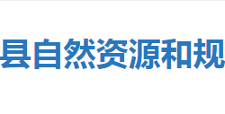 宣恩縣自然資源和規(guī)劃局