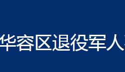 鄂州市華容區(qū)退役軍人事務(wù)