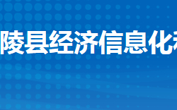 江陵縣經(jīng)濟(jì)信息化和商務(wù)局（供銷社）