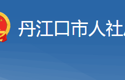 丹江口市人力資源和社會(huì)保障局