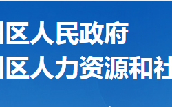 襄陽市襄州區(qū)人力資源和社