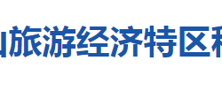 十堰市武當(dāng)山旅游經(jīng)濟特區(qū)稅務(wù)局"