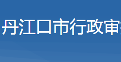 丹江口市行政審批局"