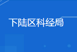 黃石市下陸區(qū)科學(xué)技術(shù)和經(jīng)濟(jì)信息化局