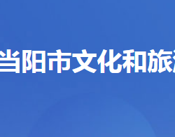 當陽市文化和旅游局